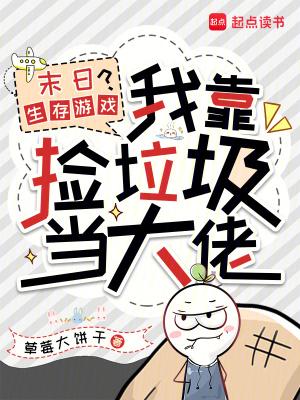 我在末日捡垃圾漫画