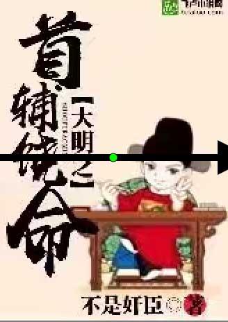 大明首辅饶命