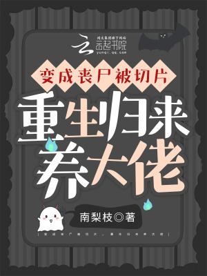 变成丧尸娘的