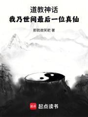 道教神话我乃世间最后一位真仙境界划分