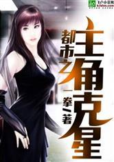 都市之主角制造者