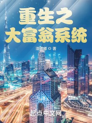 重生之大富翁