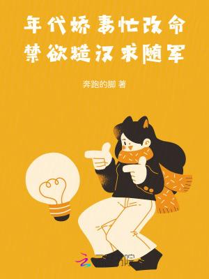 年代娇妻忙改命禁欲糙汉求随军免费阅读