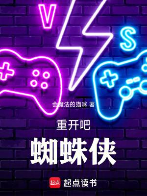 蜘蛛侠重返家园
