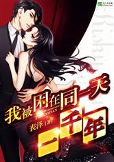 我被困在同一天一千年漫画吴晨免费
