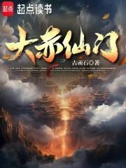大赤仙门境界划分