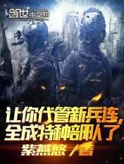其实我带的是特种部队 无错版