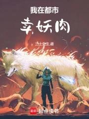 我在都市卖妖肉全文免费阅读无弹窗
