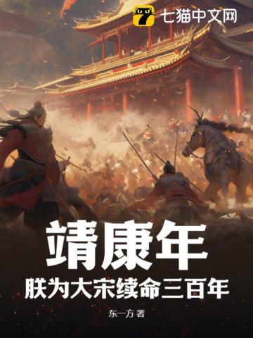 北宋靖康之耻的真相