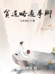 贫道略通拳脚无弹窗 笔趣阁全本