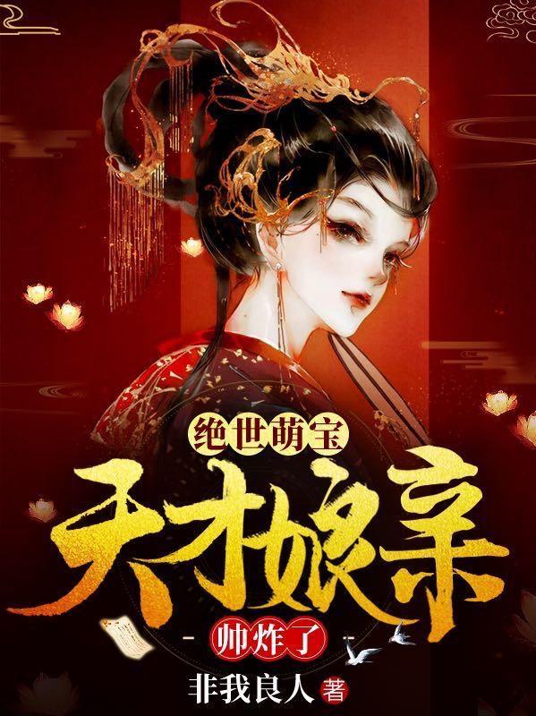 绝世萌宝天才娘亲帅炸了短剧第二部