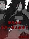 回到木叶当火影阵容