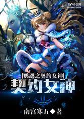 鹦鹉女神之契约南宫寒五