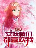 女主是狐妖的