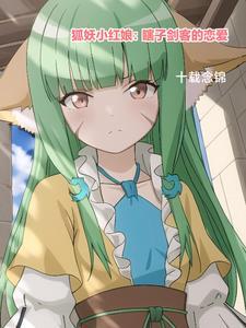 狐妖小红娘漫画免费阅读漫画