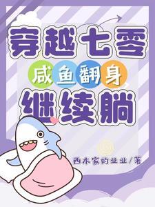 穿越七十年代做咸鱼