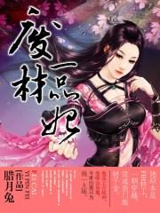 一品废妻大结局