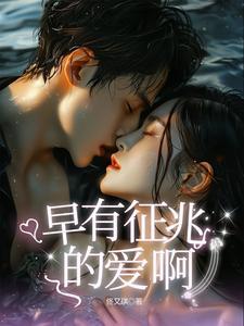 早有预兆bkpp大结局