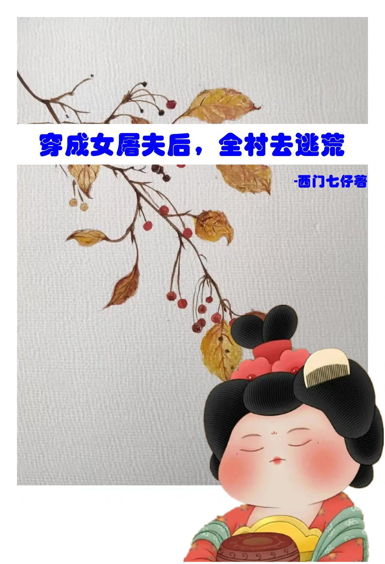 全村去逃荒魔香