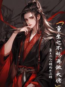 重生不想做做男神