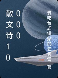 散文诗100字可抄