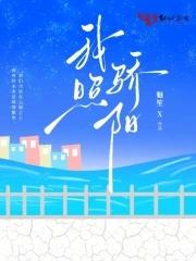 骄阳当空照下一句
