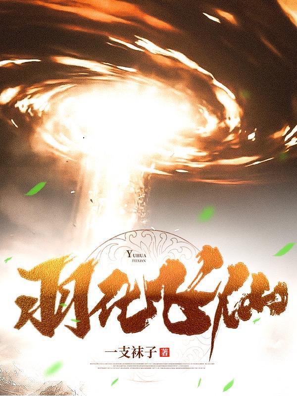 羽化飞仙有声在线收听