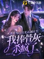 渣攻为了白月光把受送人