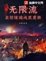 惊悚无限流原耽