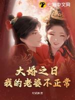 我的老婆不正常 第208章