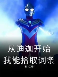 从迪迦开始降临诸天