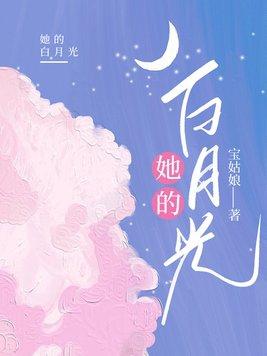 她的白月光短剧免费观看