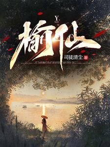 榆仙女主有几个