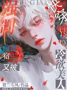 快穿疯批宿主又被冷欲美人强制了