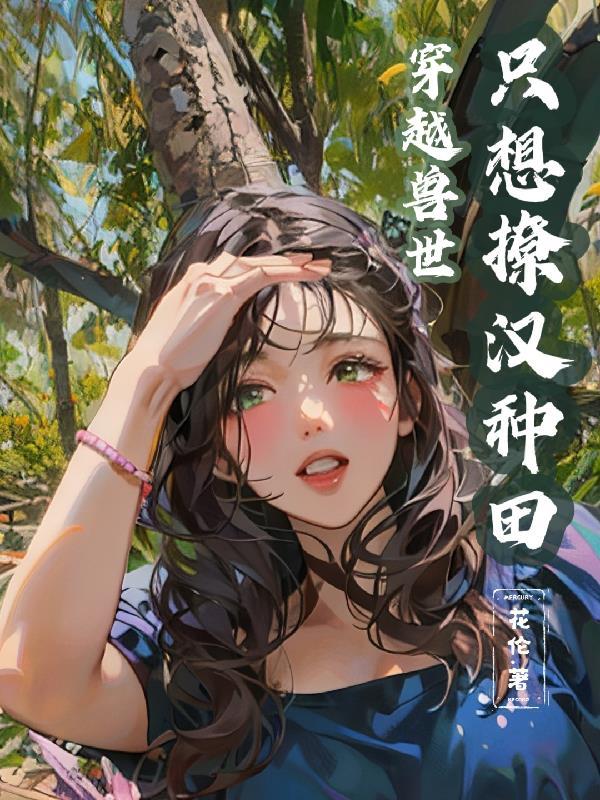 穿越兽世撩美男生崽子全本