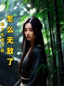 我下凡是为了吓你的免费阅读