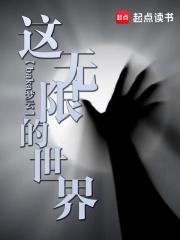 这无限的世界百度百科女主