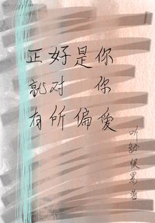 你对我偏爱就是救赎