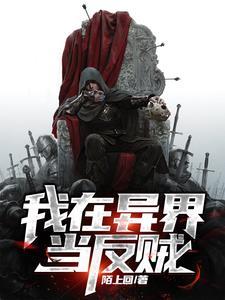 穿越之我在异界当反派