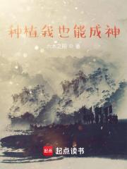 种植我也能成神女主是谁