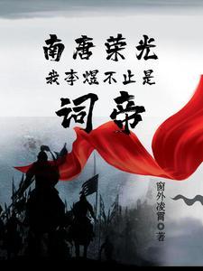 曾经的南唐是怎样的面貌