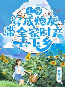 穿成70炮灰