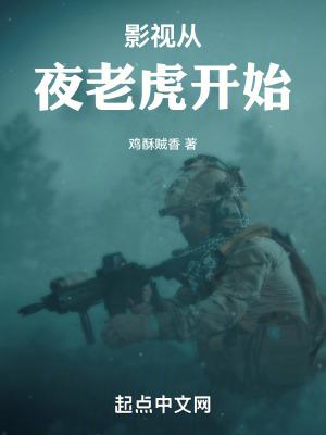 从夜老虎侦察连