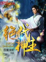 绝代神主苏莫全最新章节免费阅读