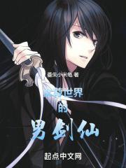 女尊世界的唯一的男仙