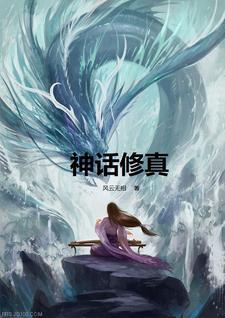 修炼神话体系