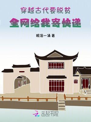 穿越古代扶贫
