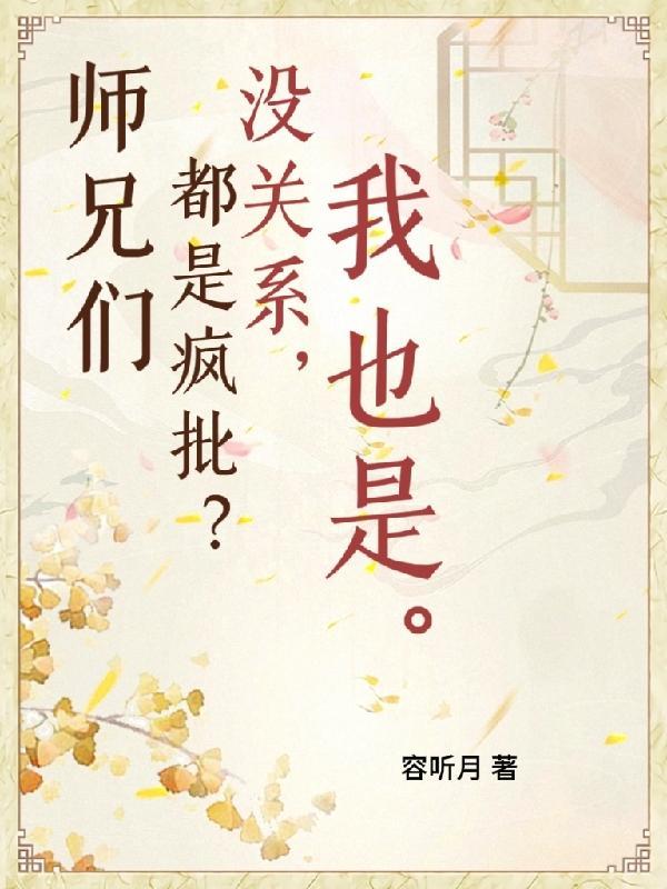 师兄们各个如狼似??