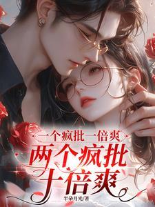 一个疯一个闹