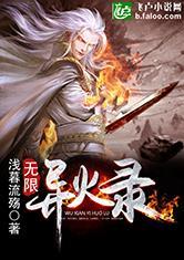 无限异火录80